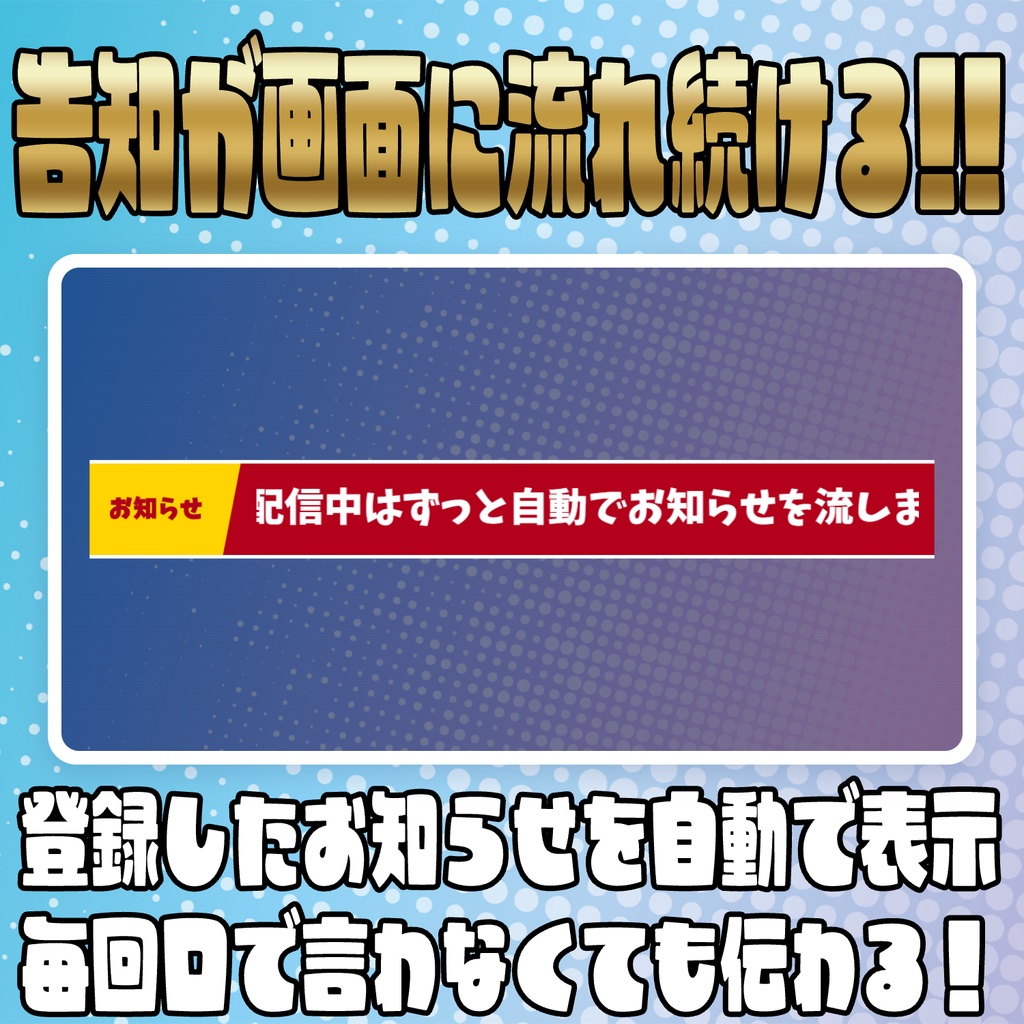 配信中ずっと告知!ニュース風テロップオーバーレイ
