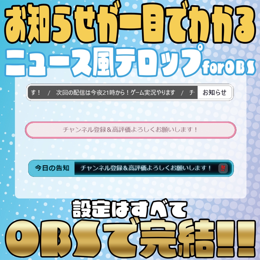 配信中ずっと告知!ニュース風テロップオーバーレイ