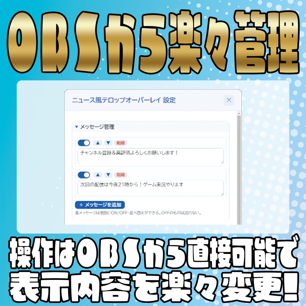 配信中ずっと告知!ニュース風テロップオーバーレイ