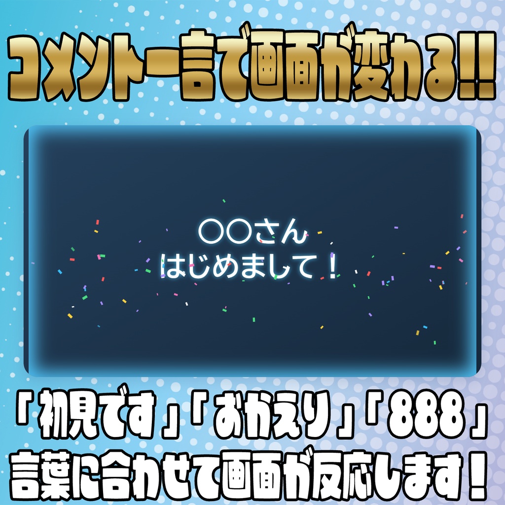 【リリース開始セール中!!~9/28まで】好きな言葉に好きな演出!コメントトリガー辞書