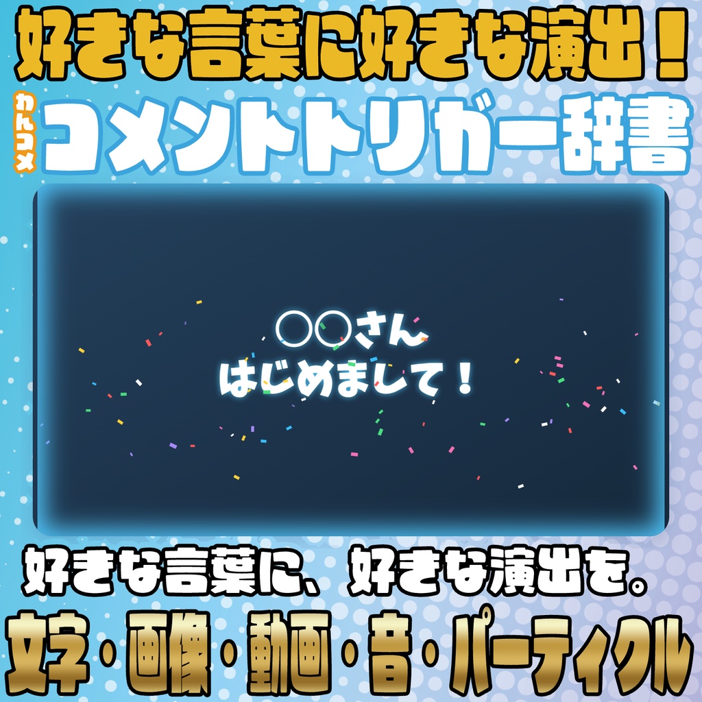 【リリース開始セール中!!~9/28まで】好きな言葉に好きな演出！コメントトリガー辞書