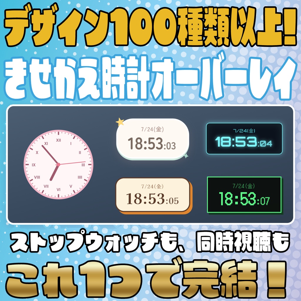 時計はこれ1つでOK!!きせかえ時計オーバーレイ