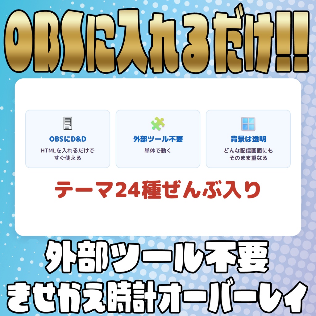 【リリース開始セール中!!~9/29まで】時計はこれ1つでOK!!きせかえ時計オーバーレイ