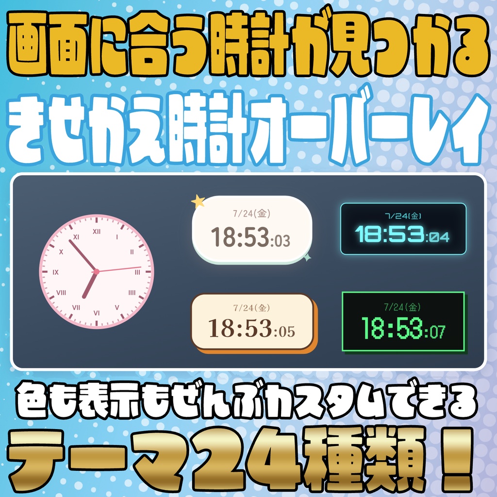 【リリース開始セール中!!~9/29まで】時計はこれ1つでOK!!きせかえ時計オーバーレイ