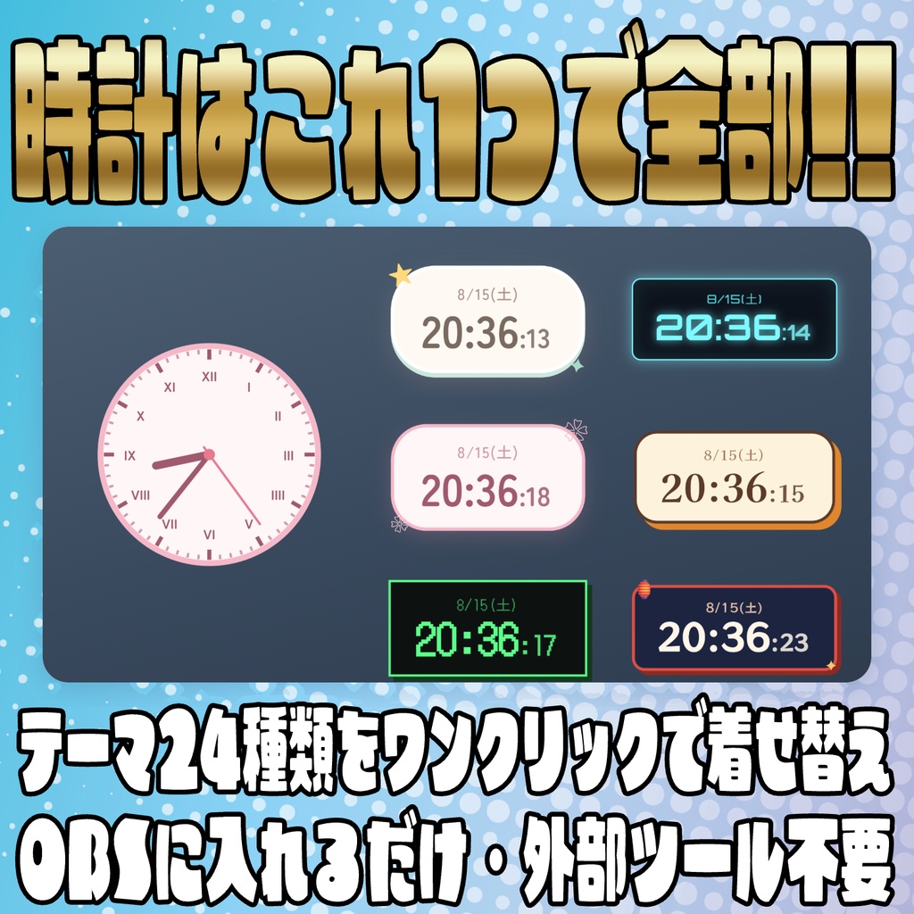【リリース開始セール中!!~9/29まで】時計はこれ1つでOK!!きせかえ時計オーバーレイ