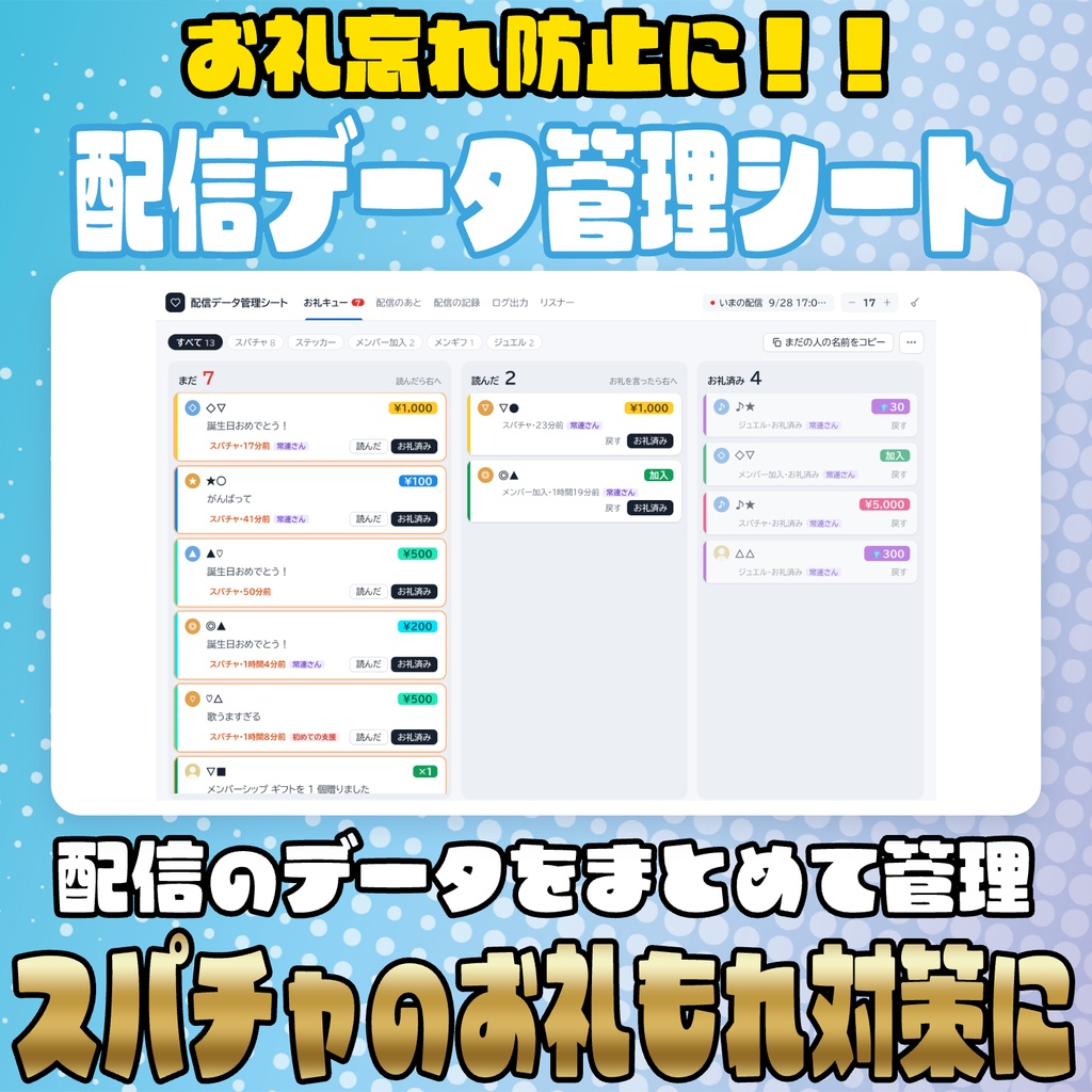 【リリース開始セール中!!~10/5まで】お礼忘れ防止に!!配信データ管理シート【わんコメ】
