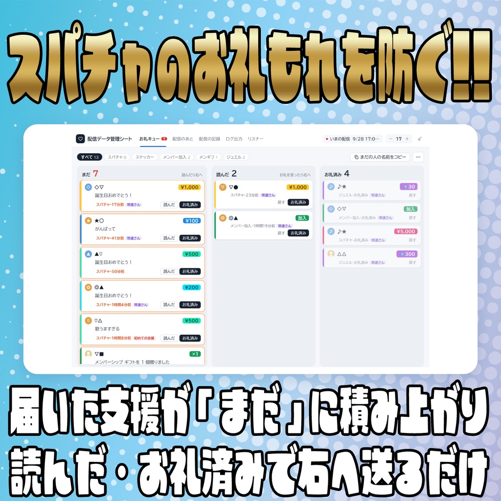 【リリース開始セール中!!~10/5まで】お礼忘れ防止に!!配信データ管理シート【わんコメ】