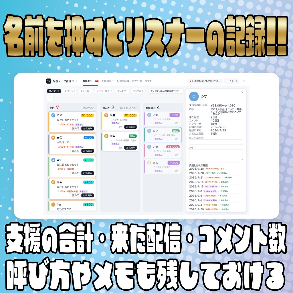 【リリース開始セール中!!~10/5まで】お礼忘れ防止に!!配信データ管理シート【わんコメ】