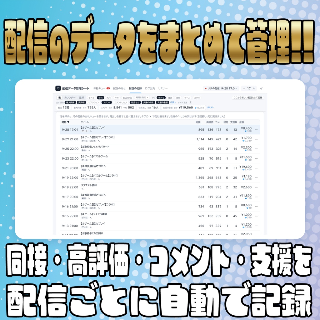 【リリース開始セール中!!~10/5まで】お礼忘れ防止に!!配信データ管理シート【わんコメ】