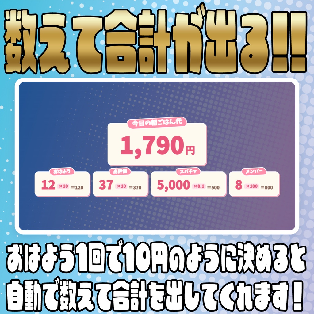 【リリース開始セール中!!~10/5まで】歩数も腹筋も朝ごはん代も!なんでも合計カウンター【わんコメテンプレート】
