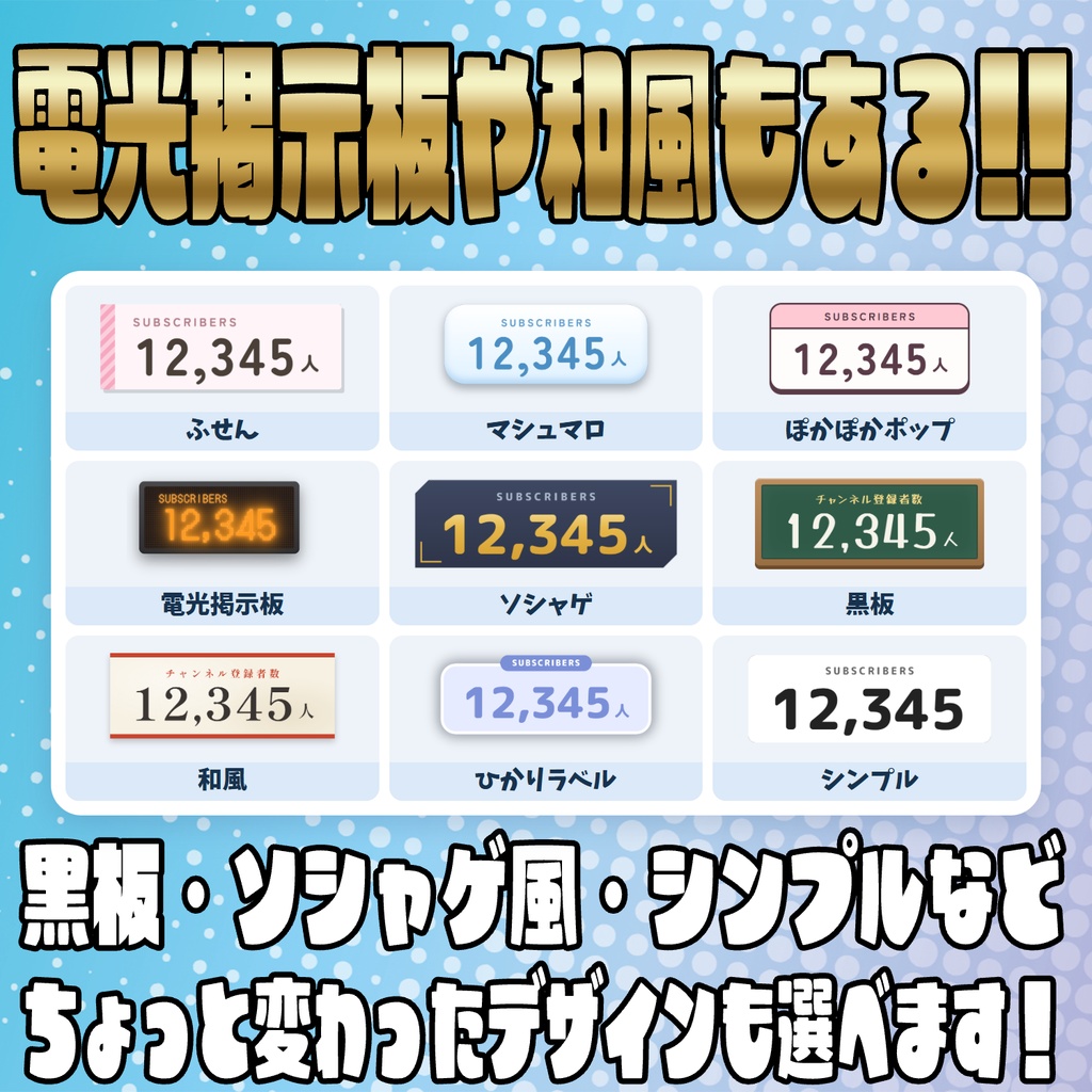 【リリース開始セール中!!~10/9まで】1人単位で表示可能!きせかえ登録者数カウンター【カスタムCSS】