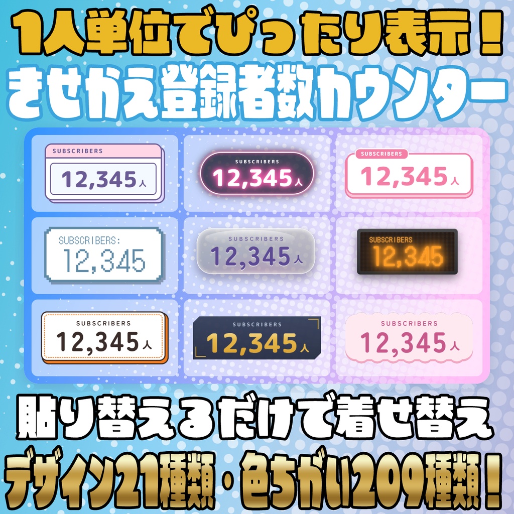 【リリース開始セール中!!~10/9まで】1人単位で表示可能！きせかえ登録者数カウンター【カスタムCSS】