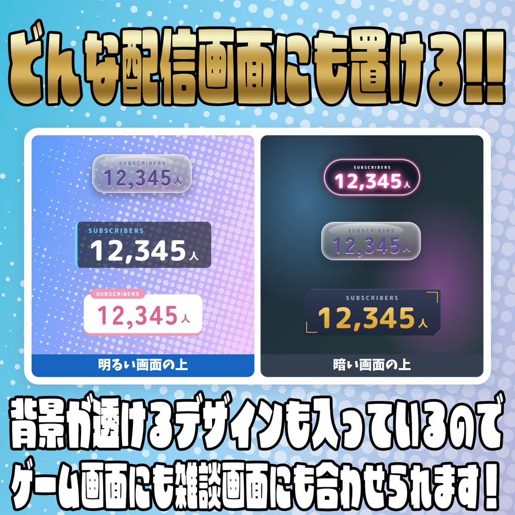 【リリース開始セール中!!~10/9まで】1人単位で表示可能!きせかえ登録者数カウンター【カスタムCSS】