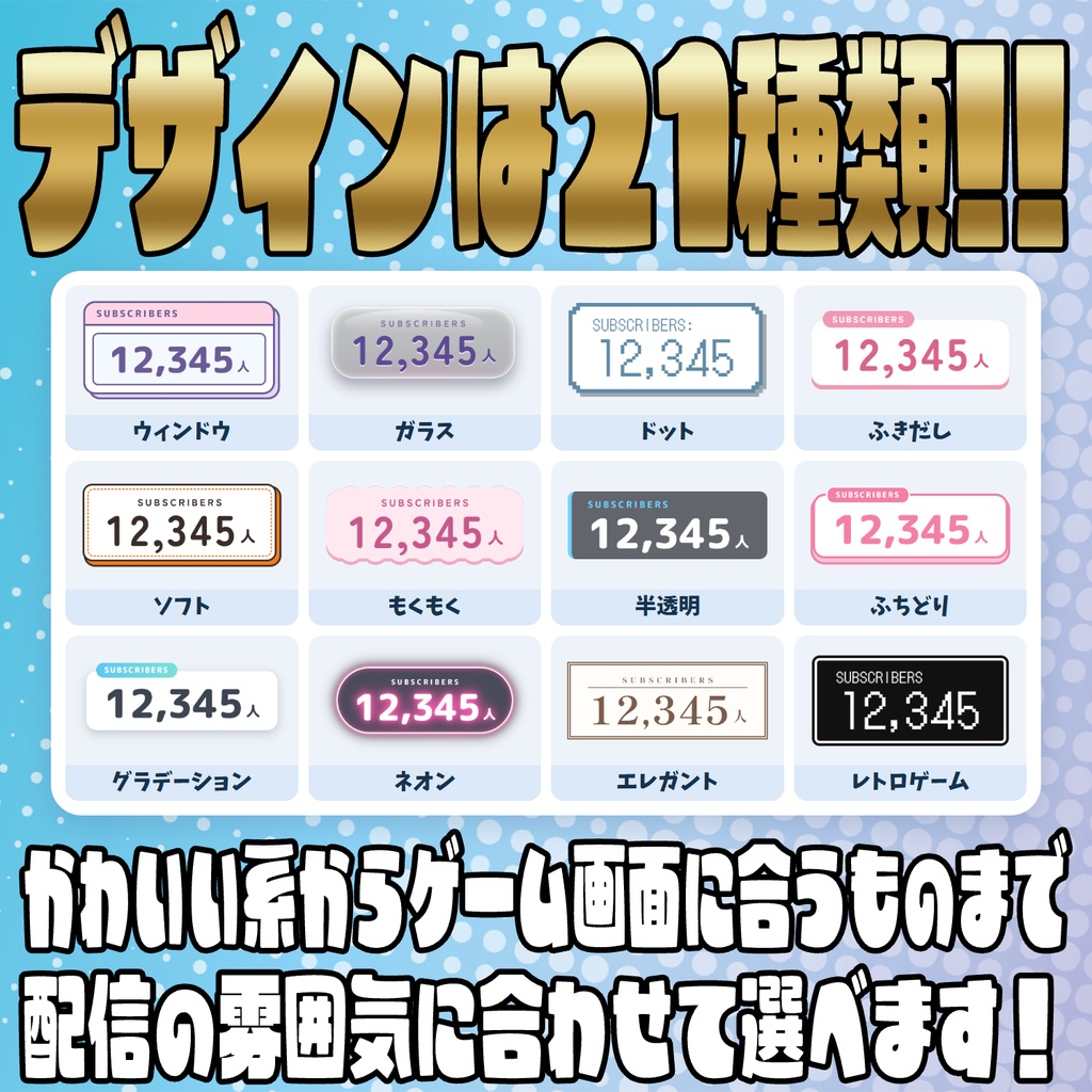 【リリース開始セール中!!~10/9まで】1人単位で表示可能!きせかえ登録者数カウンター【カスタムCSS】