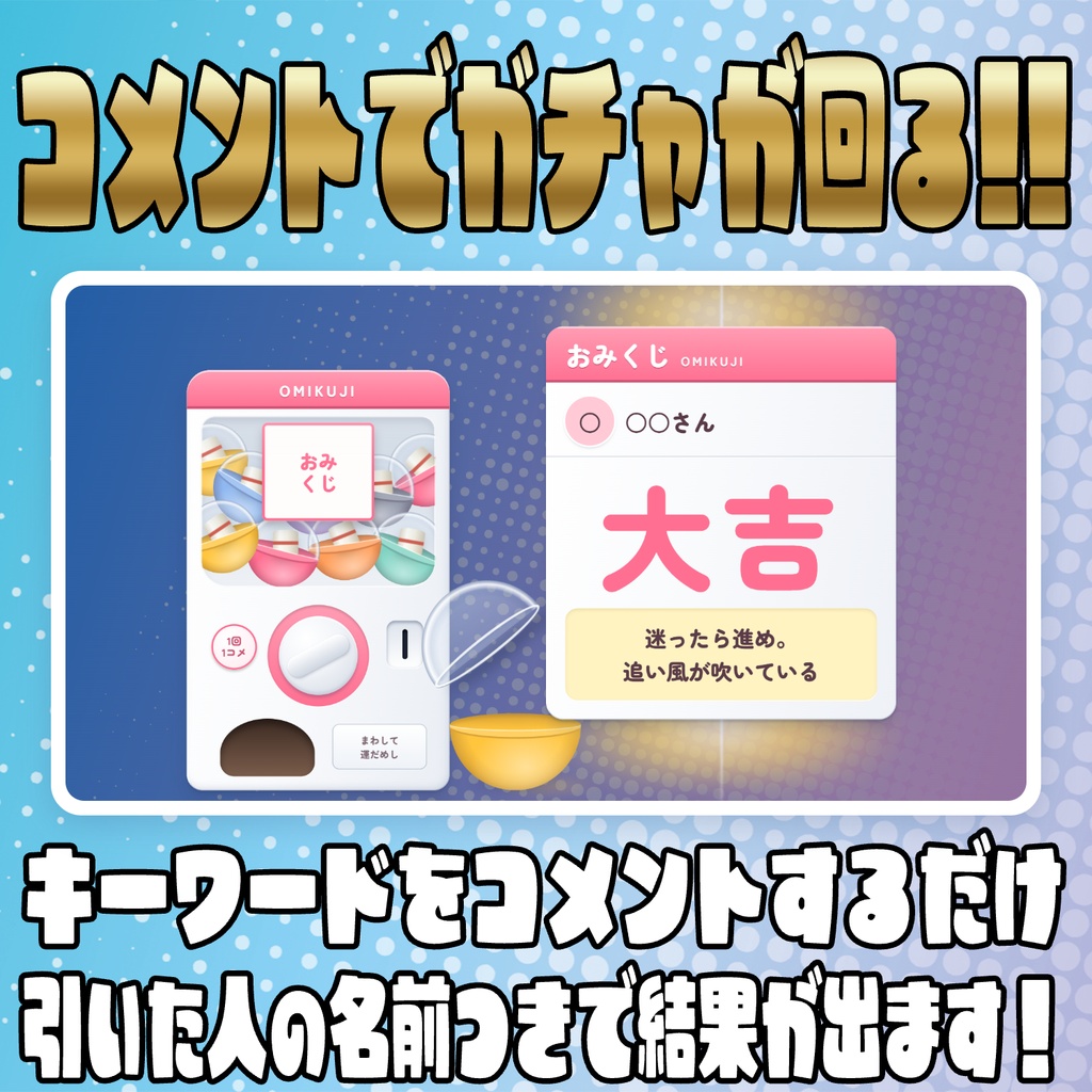 【リリース開始セール中!!~10/10まで】コメントで引ける!おみくじガチャ【わんコメテンプレート】