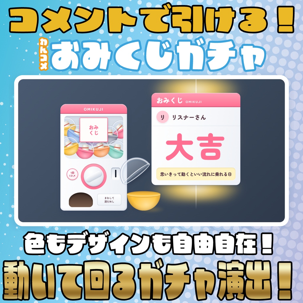 【リリース開始セール中!!~10/10まで】コメントで引ける!おみくじガチャ【わんコメテンプレート】