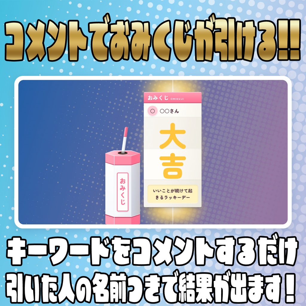【リリース開始セール中!!~10/10まで】コメントで引ける!紙みくじ【わんコメテンプレート】