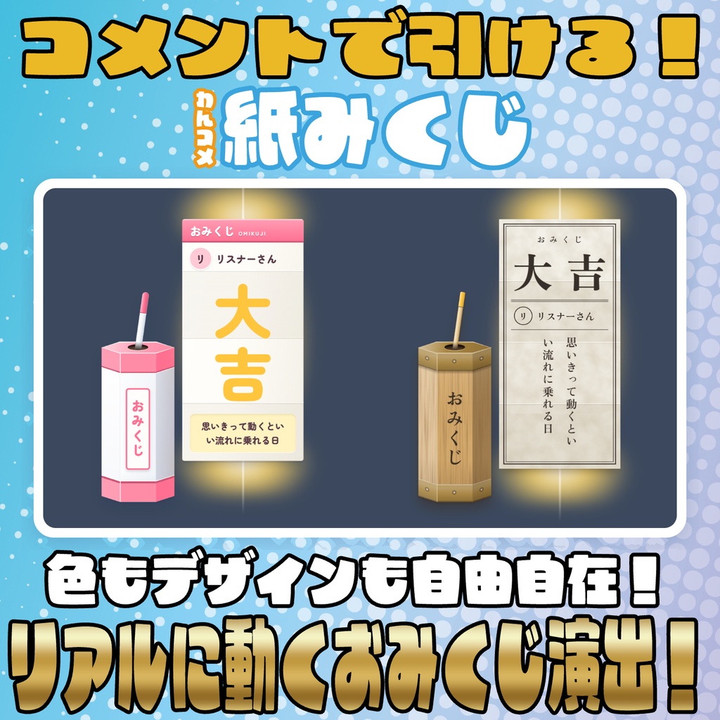 【リリース開始セール中!!~10/10まで】コメントで引ける!紙みくじ【わんコメテンプレート】