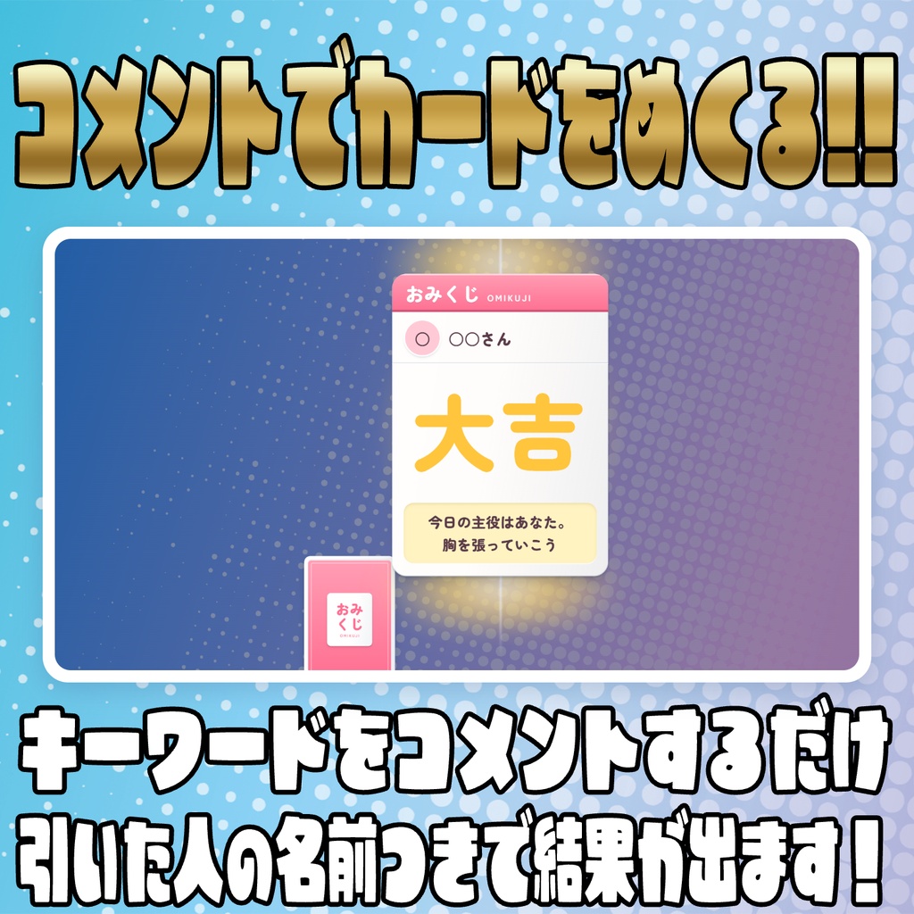 【リリース開始セール中!!~10/10まで】コメントで引ける!おみくじカード【わんコメテンプレート】