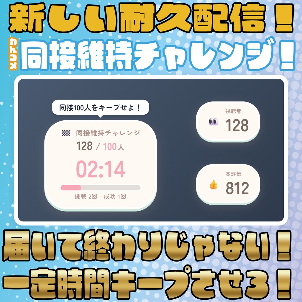 【リリース開始セール中!!~10/10まで】達成の先へ！同接維持チャレンジ！【わんコメテンプレート】