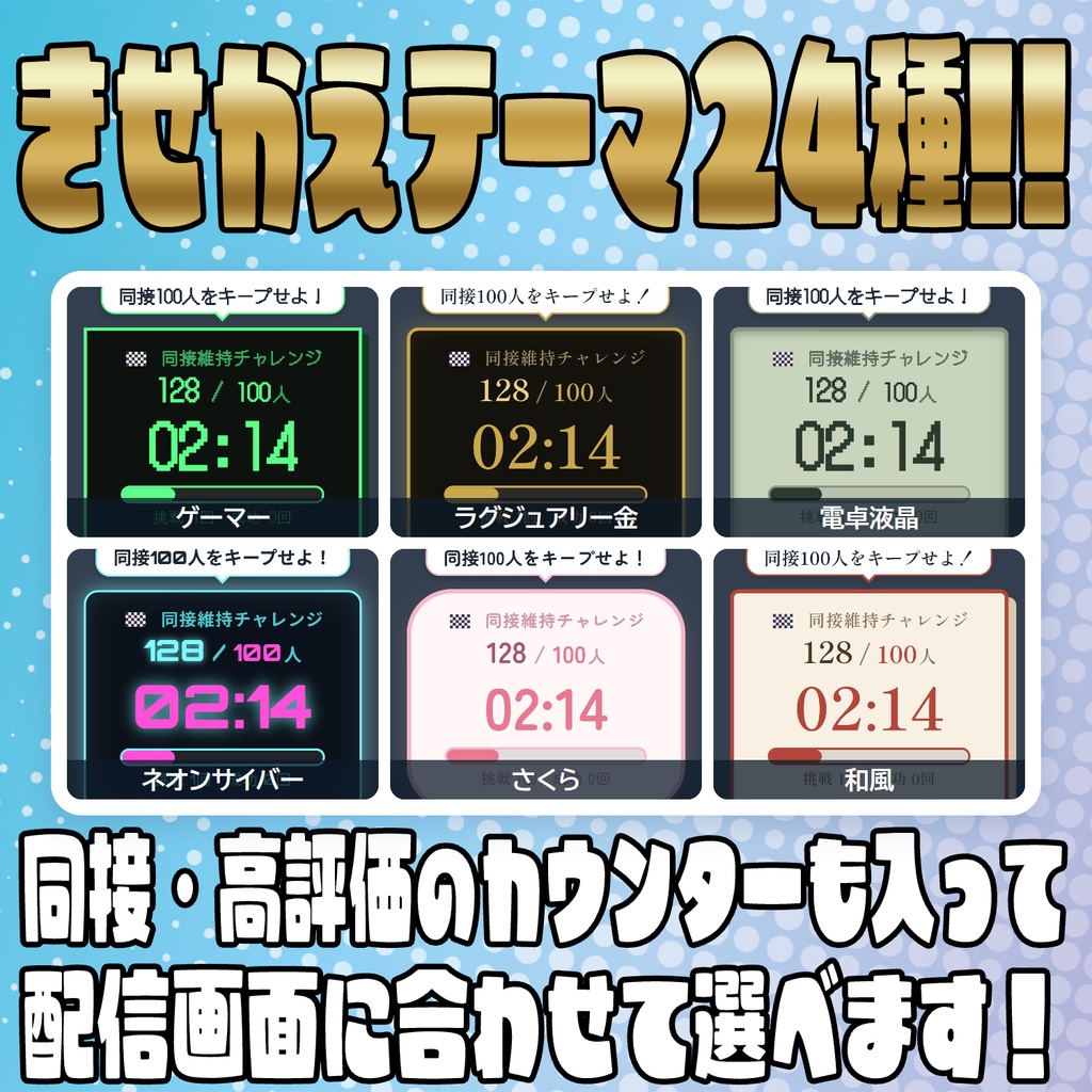 【リリース開始セール中!!~10/10まで】達成の先へ!同接維持チャレンジ!【わんコメテンプレート】
