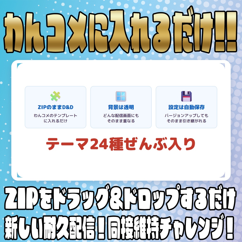 【リリース開始セール中!!~10/10まで】達成の先へ!同接維持チャレンジ!【わんコメテンプレート】