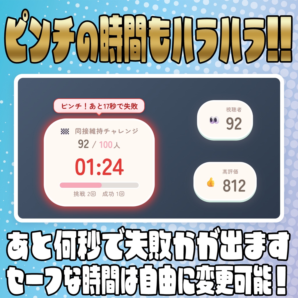 【リリース開始セール中!!~10/10まで】達成の先へ!同接維持チャレンジ!【わんコメテンプレート】