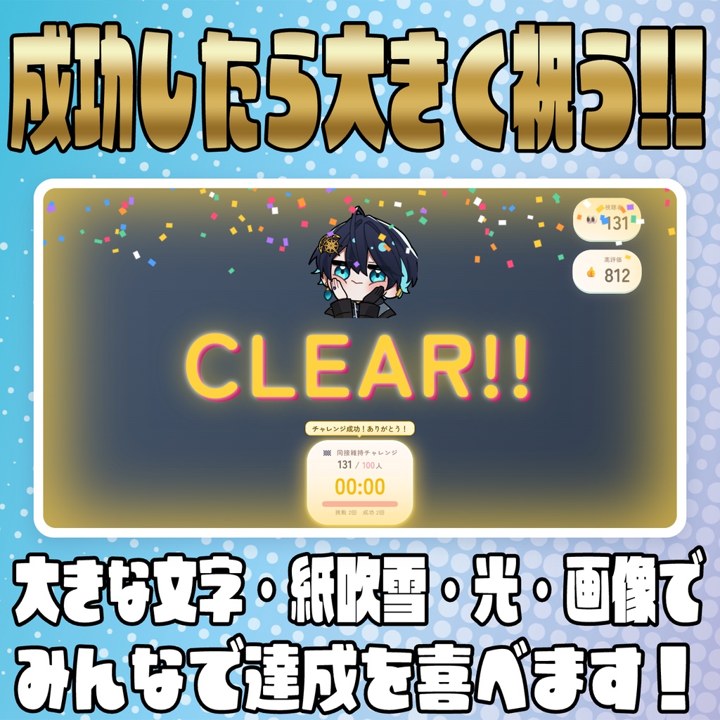【リリース開始セール中!!~10/10まで】達成の先へ!同接維持チャレンジ!【わんコメテンプレート】