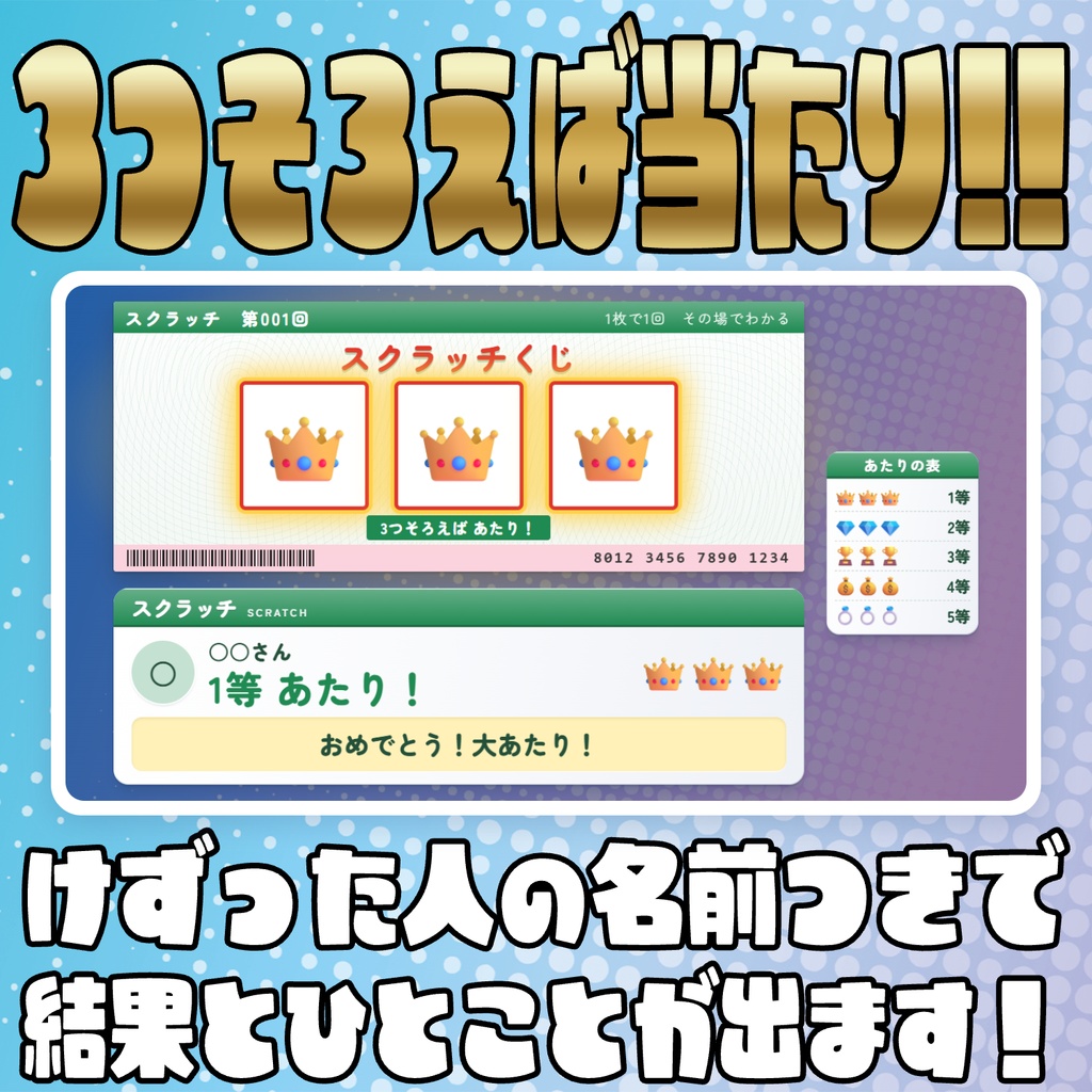 【リリース開始セール中!!~10/12まで】コメントで引ける!スクラッチくじ!【わんコメテンプレート】