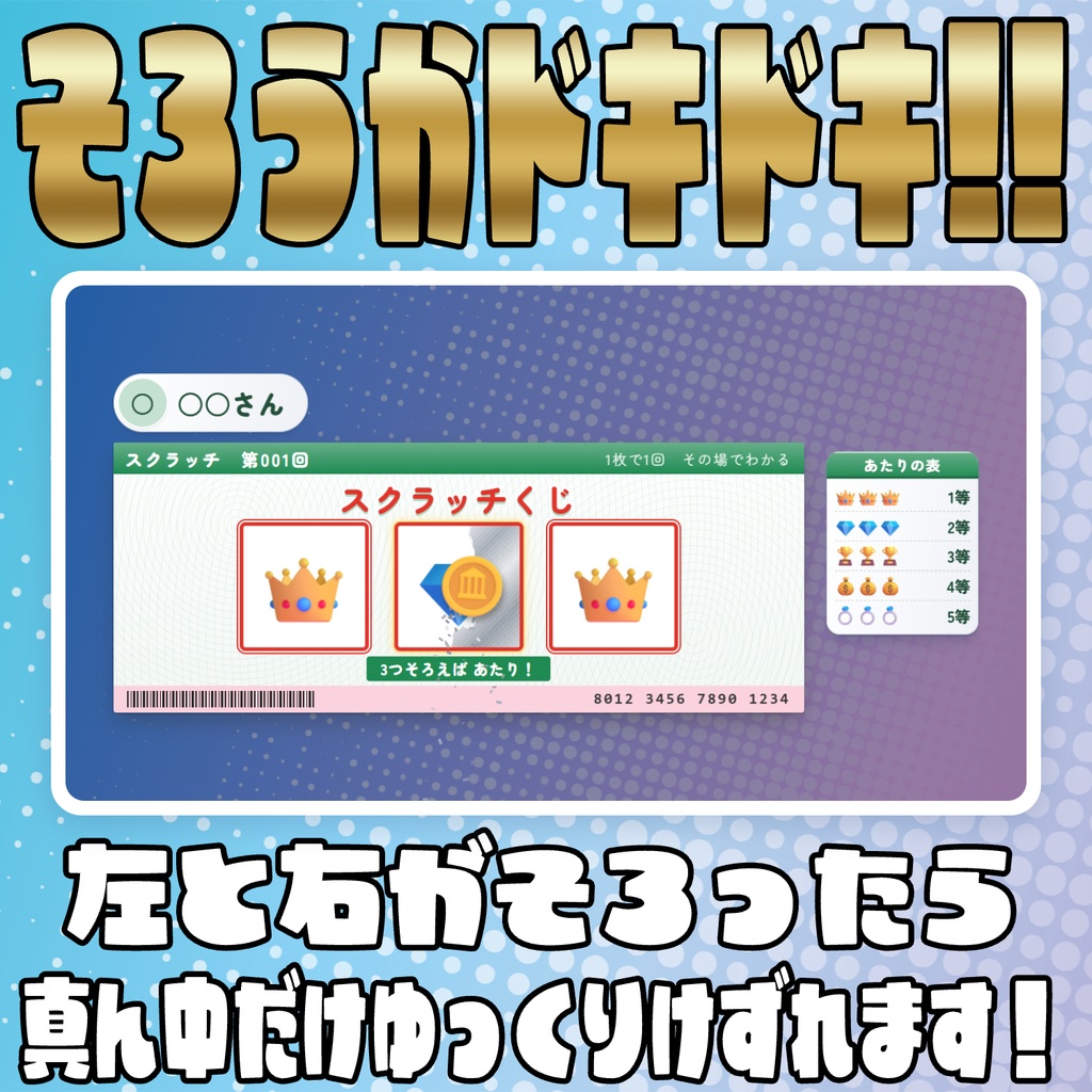 【リリース開始セール中!!~10/12まで】コメントで引ける!スクラッチくじ!【わんコメテンプレート】