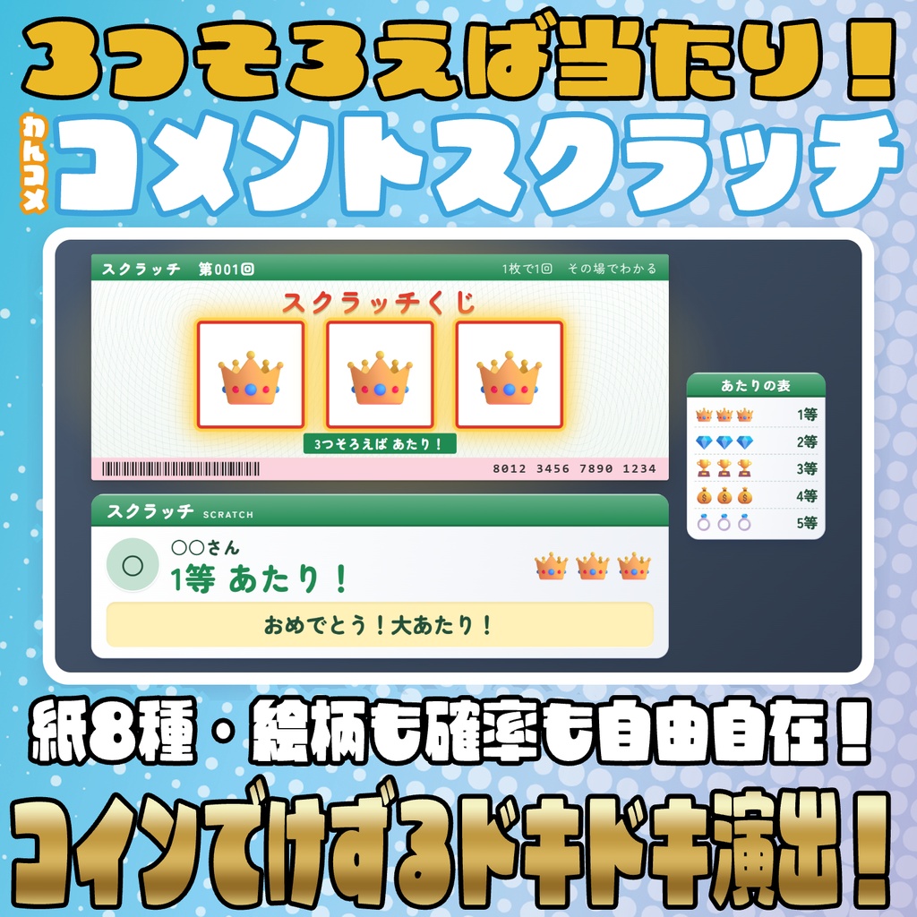 【リリース開始セール中!!~10/12まで】コメントで引ける！スクラッチくじ！【わんコメテンプレート】