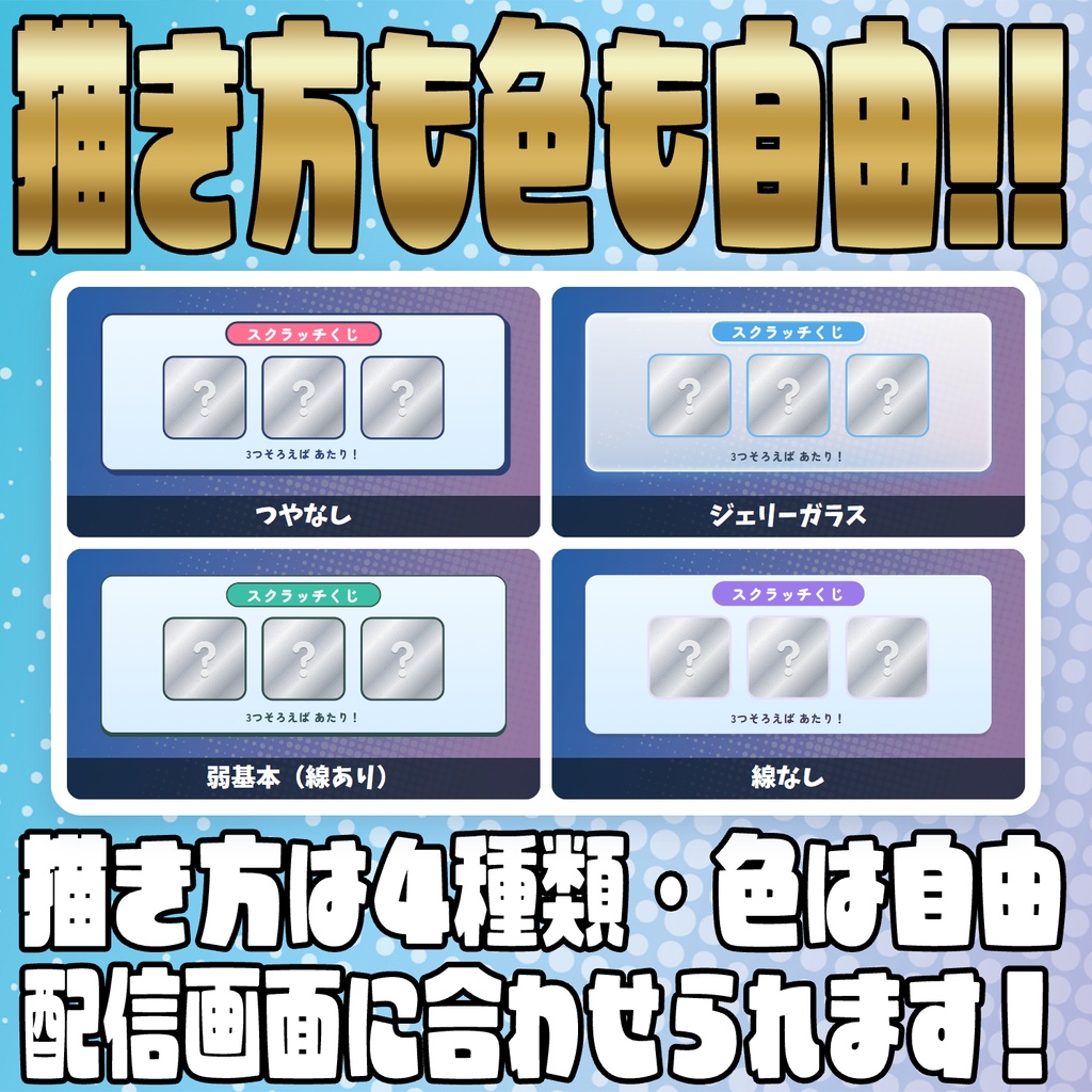 【リリース開始セール中!!~10/12まで】コメントで引ける!スクラッチくじ!【わんコメテンプレート】
