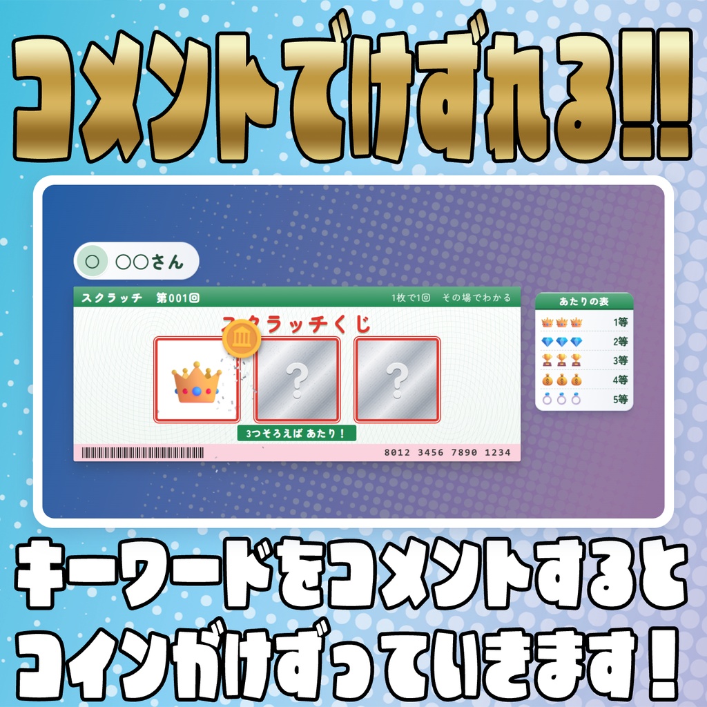 【リリース開始セール中!!~10/12まで】コメントで引ける!スクラッチくじ!【わんコメテンプレート】