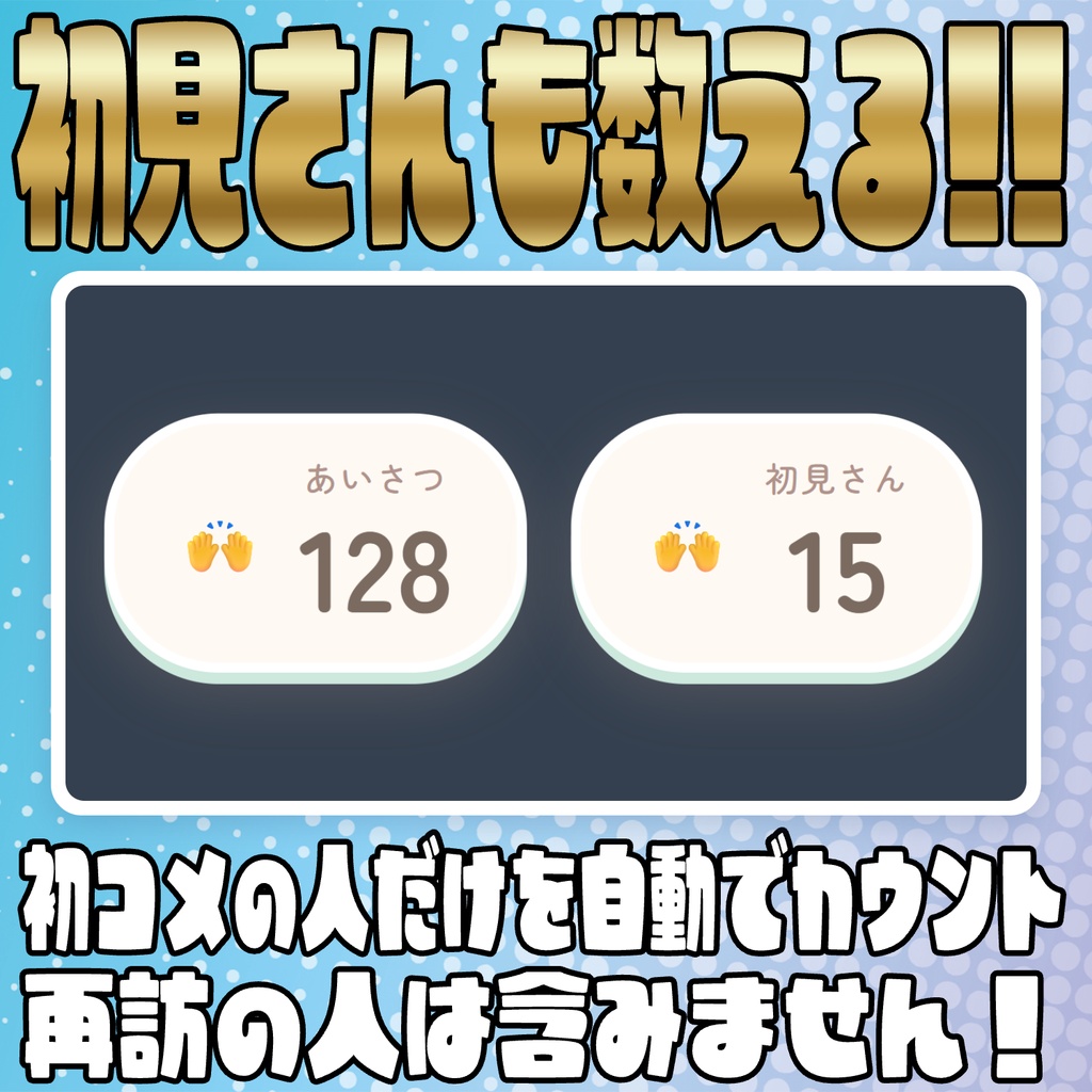 【リリース開始セール中!!~10/12まで】数え忘れゼロ!あいさつ・初見カウンター【わんコメテンプレート】