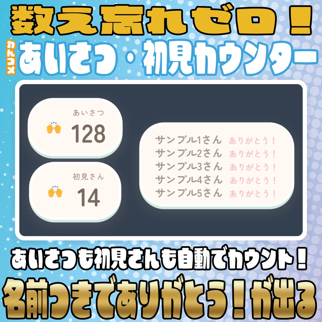 【リリース開始セール中!!~10/12まで】数え忘れゼロ！あいさつ・初見カウンター【わんコメテンプレート】