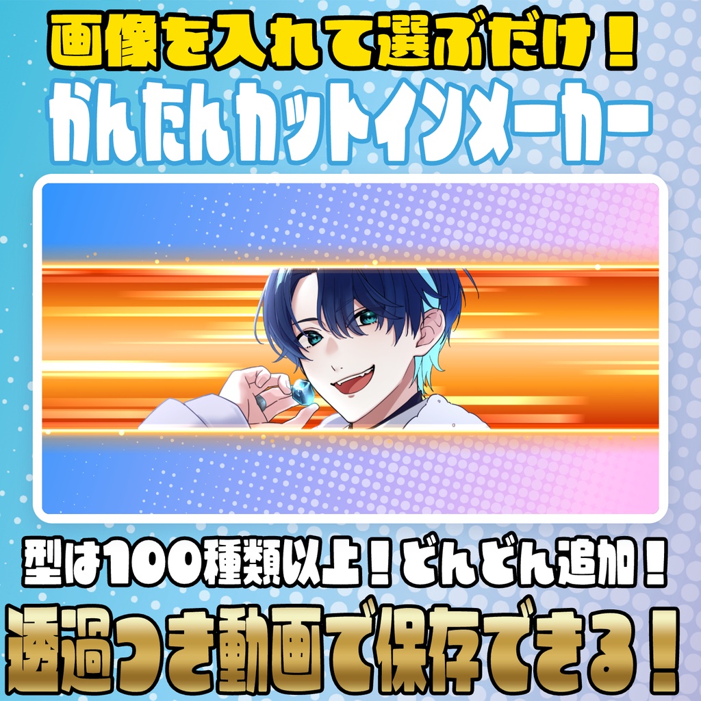 【リリース開始セール中!!~10/13まで】画像を選択するだけ！かんたんカットインメーカー