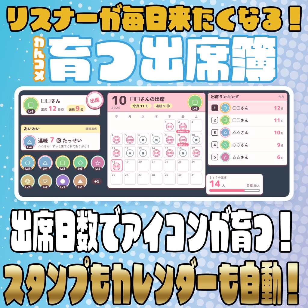 【リリース開始セール中!!~10/15まで】リスナーが毎日来たくなる！育つ出席簿【わんコメテンプレート】