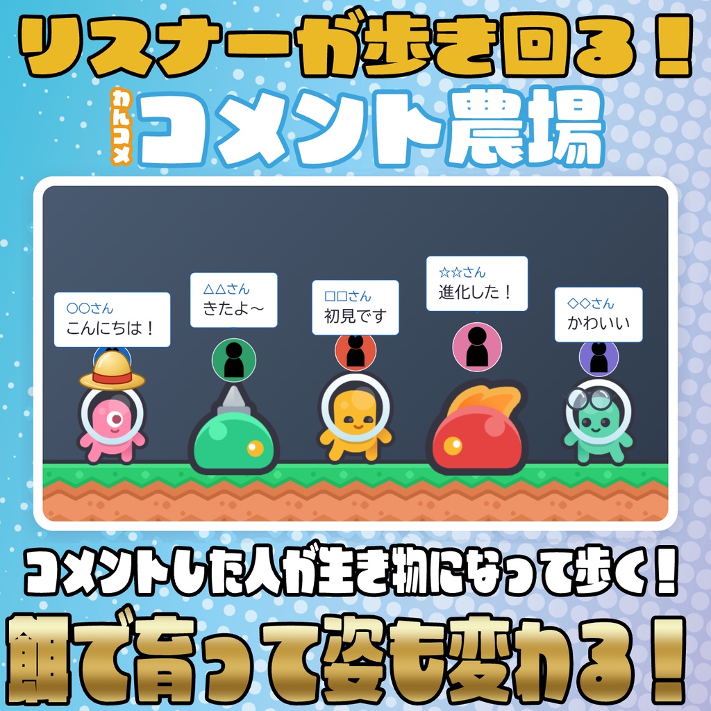 【リリース開始セール中!!~10/16まで】リスナーが歩き回る！コメント農場【わんコメテンプレート】