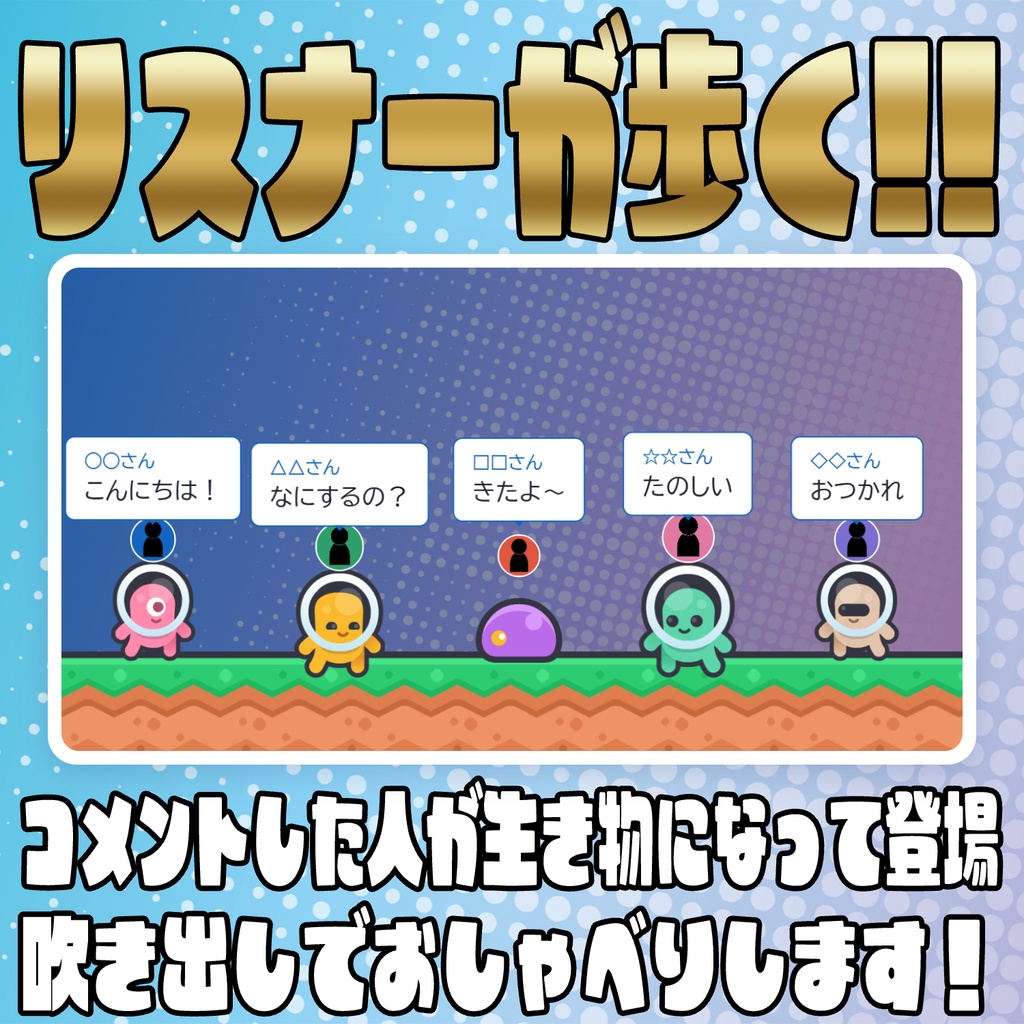 【リリース開始セール中!!~10/16まで】リスナーが歩き回る!コメント農場【わんコメテンプレート】