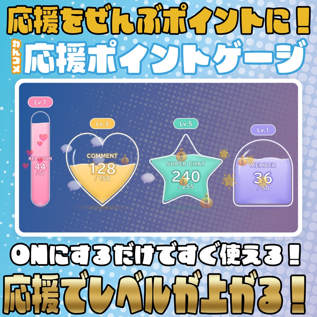 【リリース開始セール中!!~10/17まで】応援をぜんぶポイントに！応援ポイントゲージ【わんコメテンプレート】