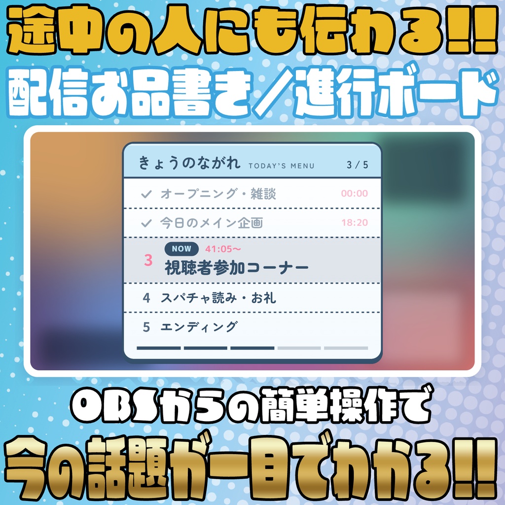 【リリース開始セール中!!~10/17まで】配信の流れがひと目でわかる！配信お品書き／進行ボード
