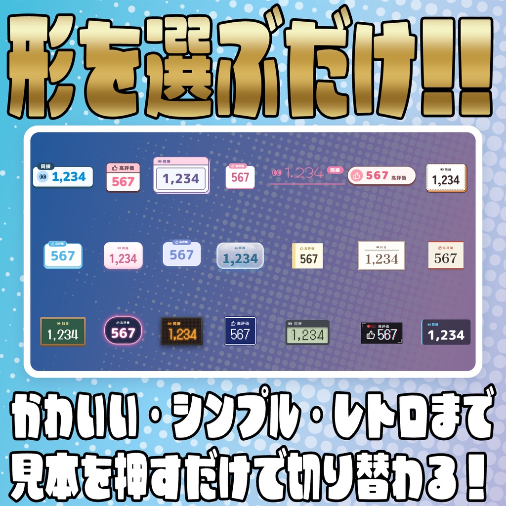 【リリース開始セール中!!~10/18まで】手入力いらずで簡単導入!同接&高評価カウンター【わんコメテンプレート】