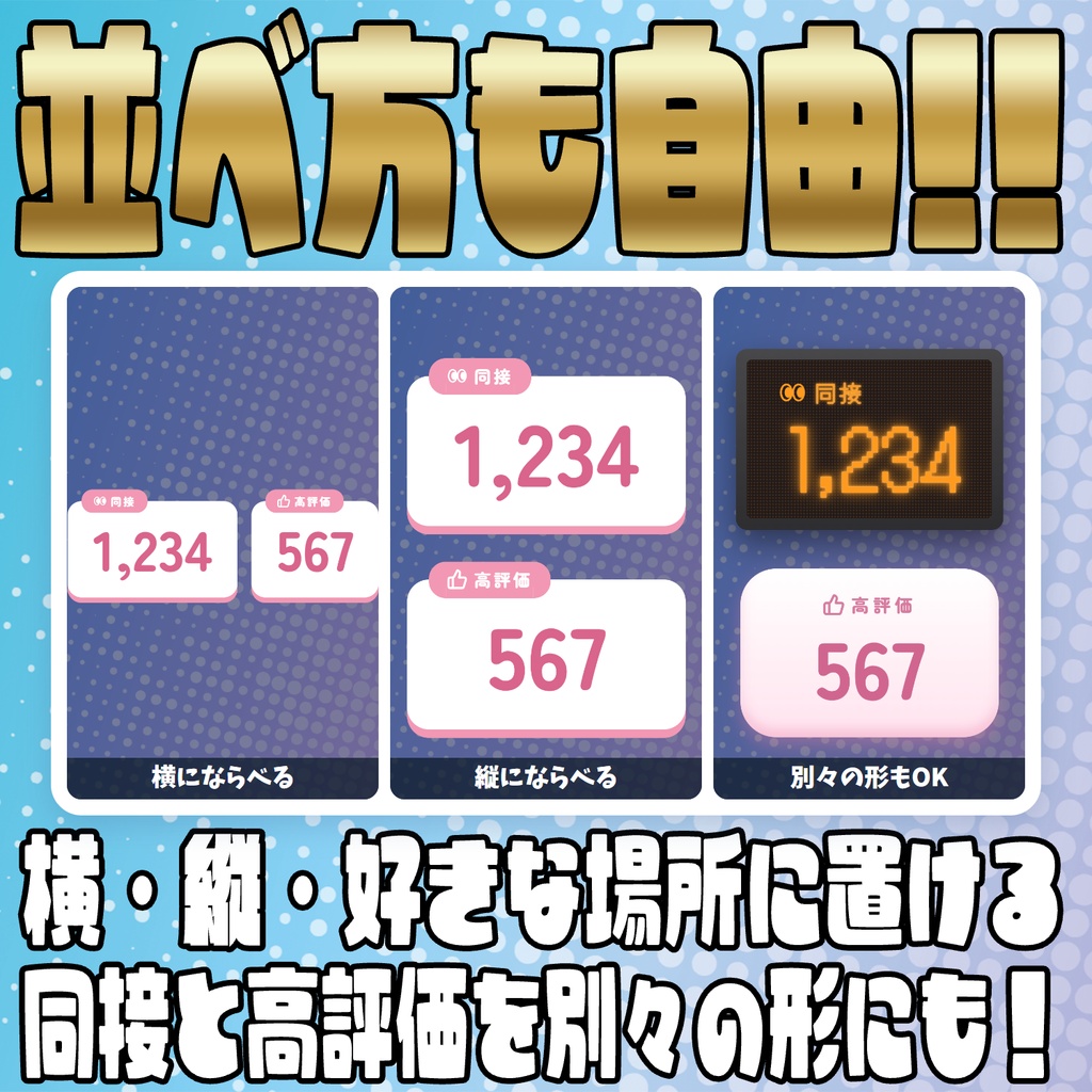 【リリース開始セール中!!~10/18まで】手入力いらずで簡単導入!同接&高評価カウンター【わんコメテンプレート】