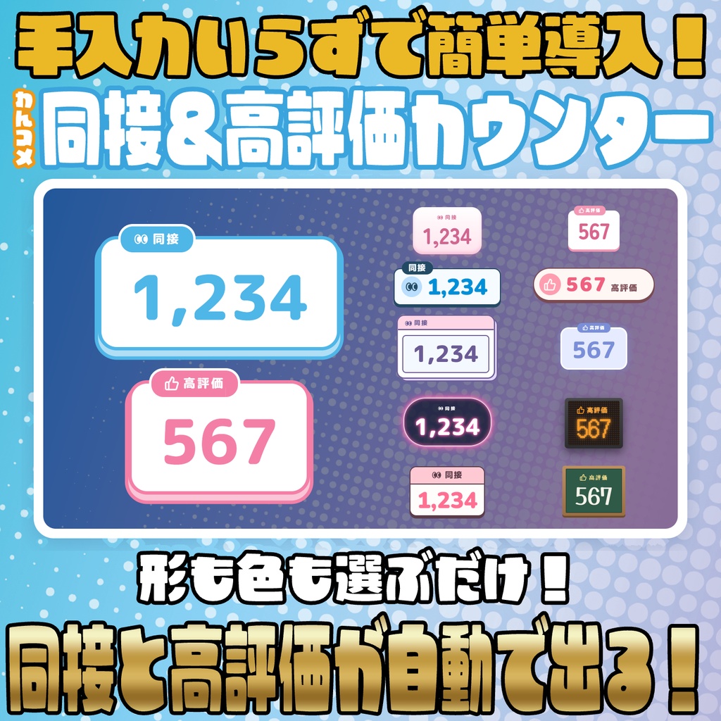 【リリース開始セール中!!~10/18まで】手入力いらずで簡単導入！同接＆高評価カウンター【わんコメテンプレート】