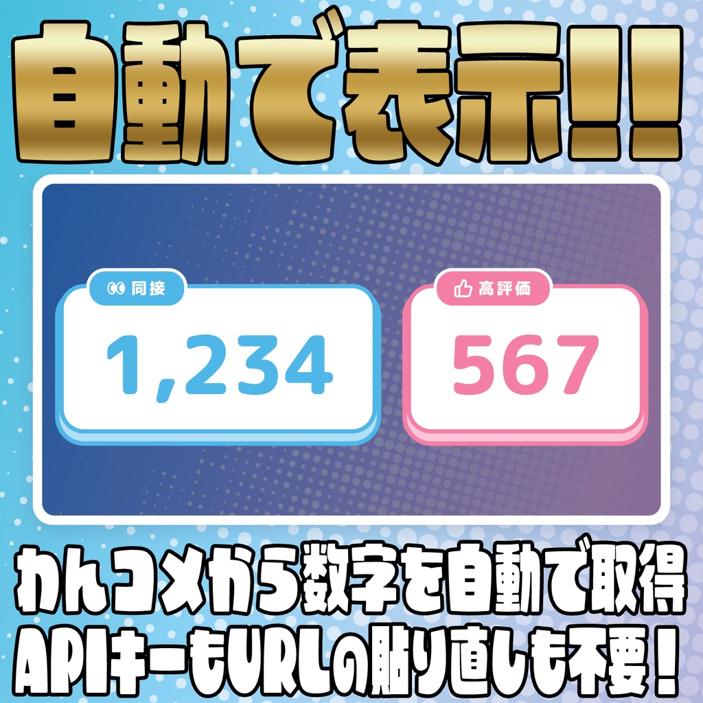 【リリース開始セール中!!~10/18まで】手入力いらずで簡単導入!同接&高評価カウンター【わんコメテンプレート】