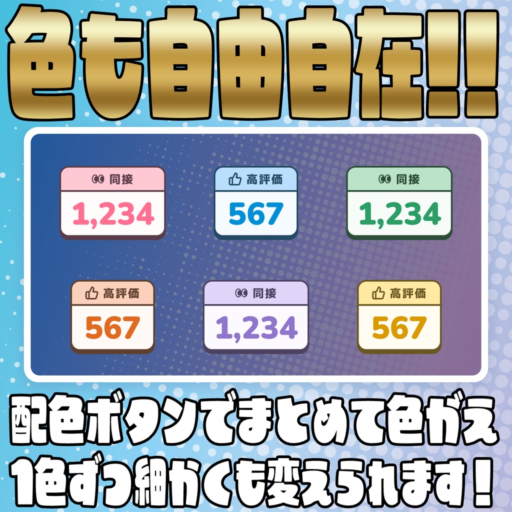 【リリース開始セール中!!~10/18まで】手入力いらずで簡単導入!同接&高評価カウンター【わんコメテンプレート】