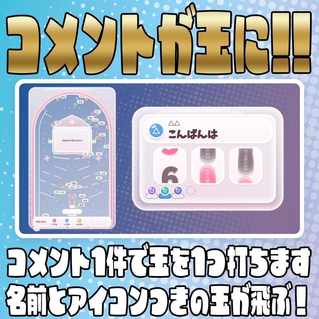 【リリース開始セール中!!~10/19まで】コメントで打てる!コメントパチンコ【わんコメテンプレート】