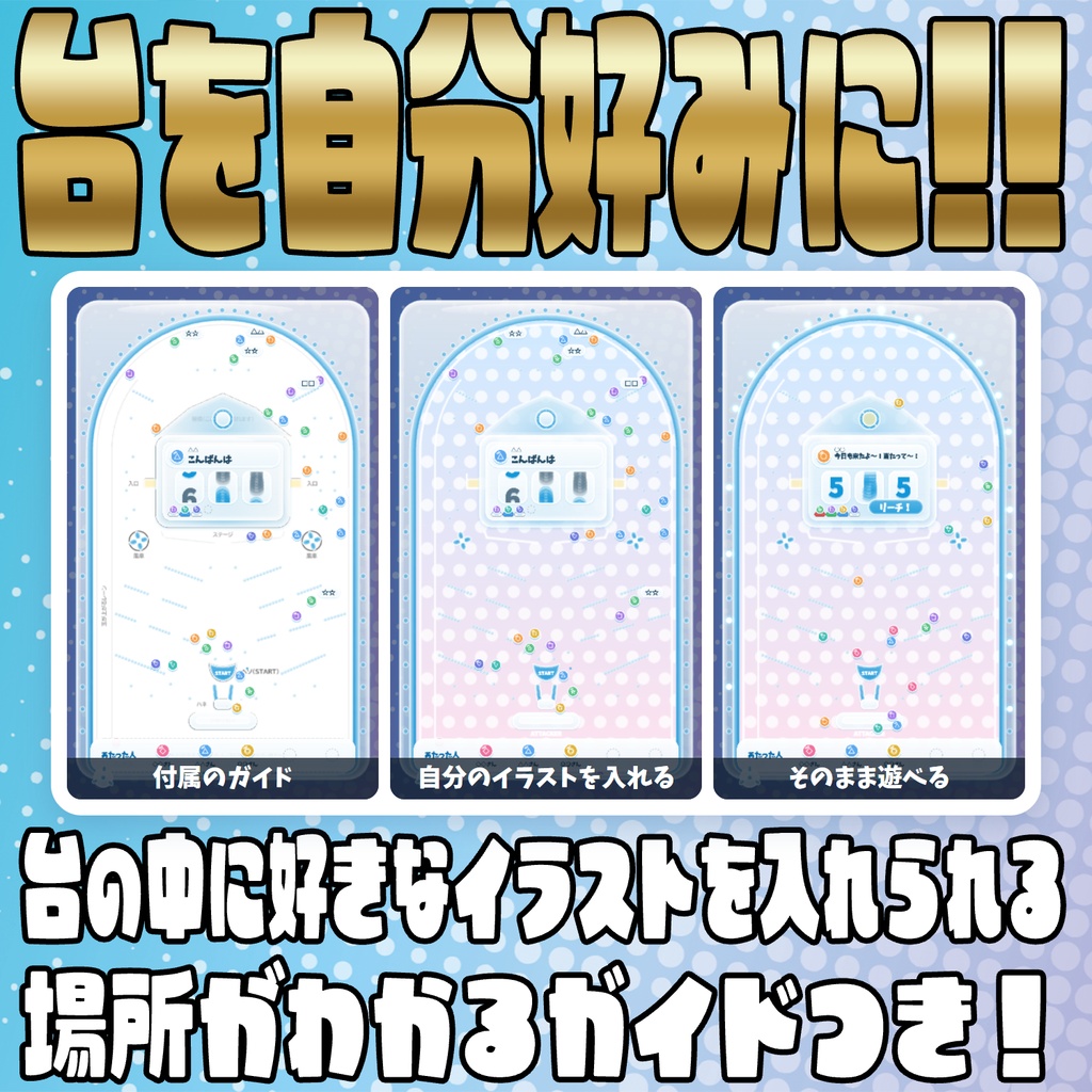 【リリース開始セール中!!~10/19まで】コメントで打てる!コメントパチンコ【わんコメテンプレート】