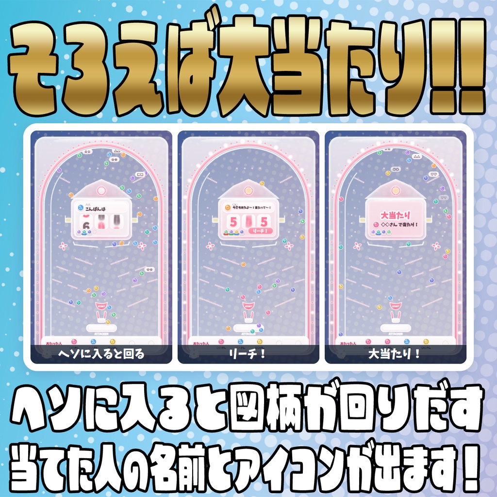 【リリース開始セール中!!~10/19まで】コメントで打てる!コメントパチンコ【わんコメテンプレート】