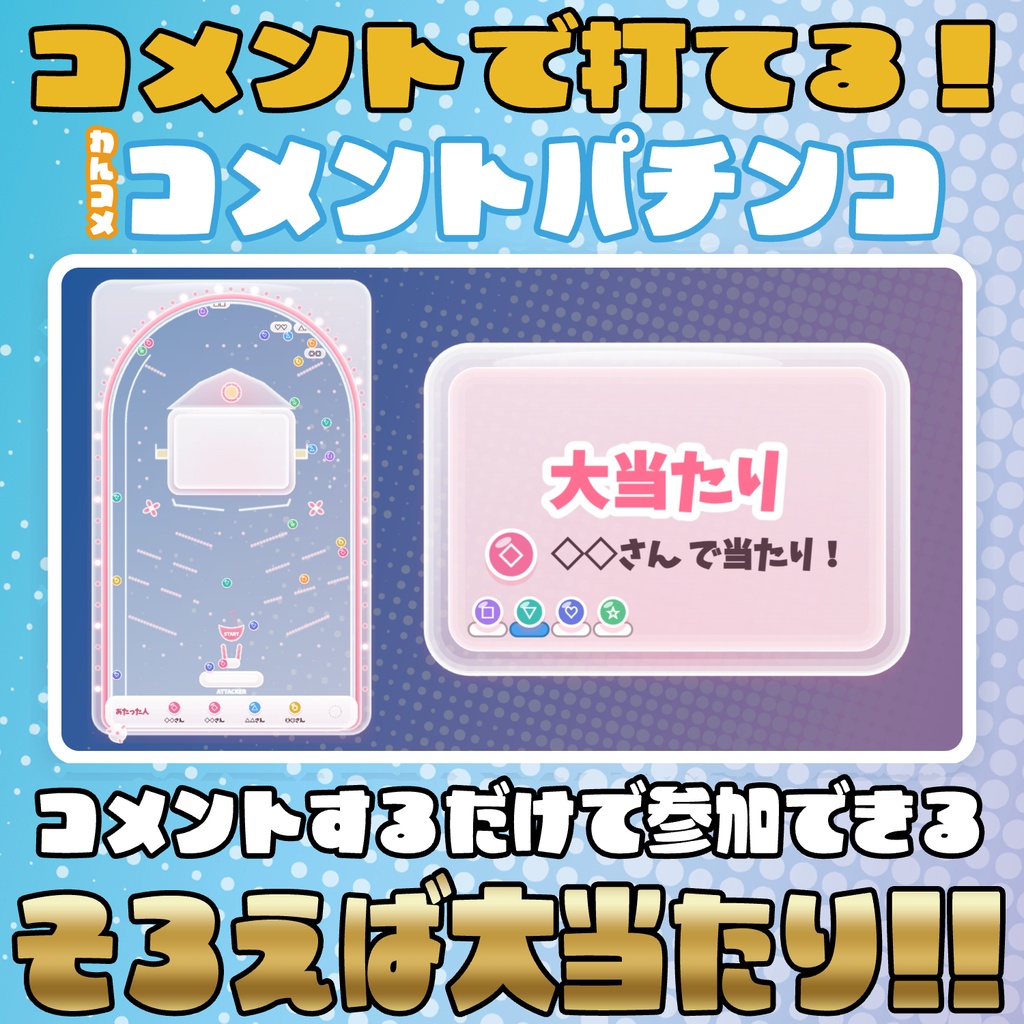 【リリース開始セール中!!~10/19まで】コメントで打てる！コメントパチンコ【わんコメテンプレート】